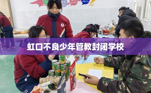 虹口不良少年管教封闭学校