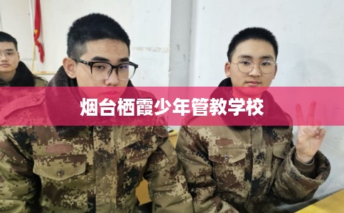烟台栖霞少年管教学校