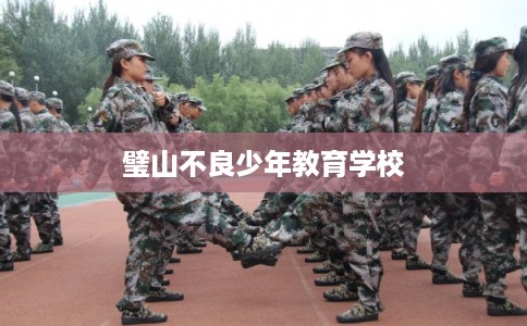 璧山不良少年教育学校