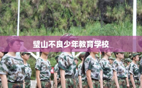 璧山不良少年教育学校