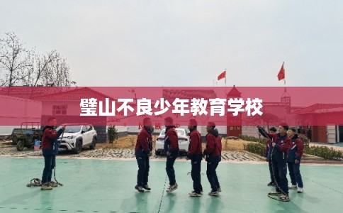 璧山不良少年教育学校