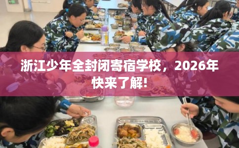 浙江少年全封闭寄宿学校，2026年快来了解!