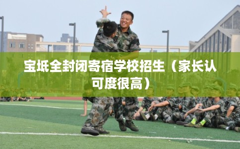 宝坻全封闭寄宿学校招生（家长认可度很高）