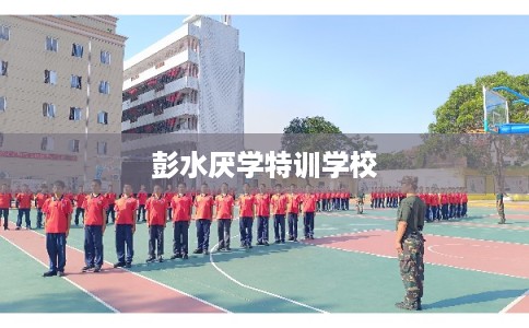 彭水厌学特训学校