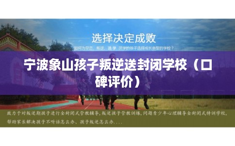 宁波象山孩子叛逆送封闭学校（口碑评价）