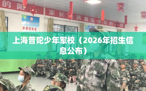 上海普陀少年军校（2026年招生信息公布）