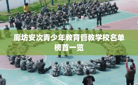 廊坊安次青少年教育管教学校名单榜首一览
