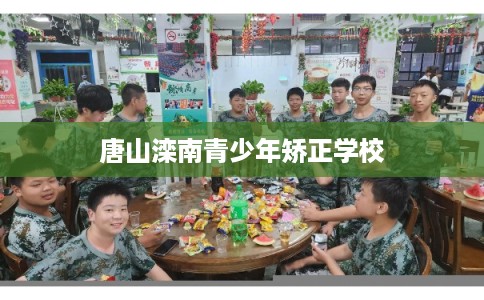 唐山滦南青少年矫正学校