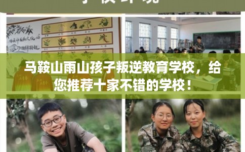 马鞍山雨山孩子叛逆教育学校，给您推荐十家不错的学校！
