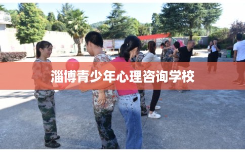 淄博青少年心理咨询学校