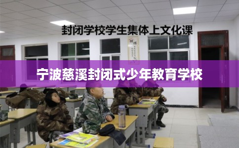 宁波慈溪封闭式少年教育学校
