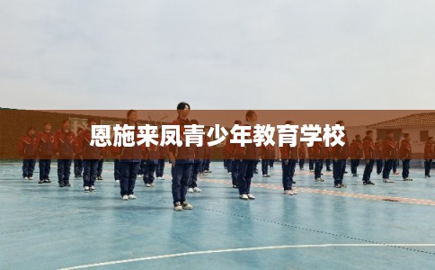 恩施来凤青少年教育学校