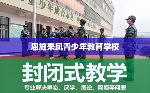 恩施来凤青少年教育学校