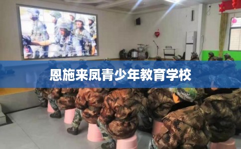 恩施来凤青少年教育学校