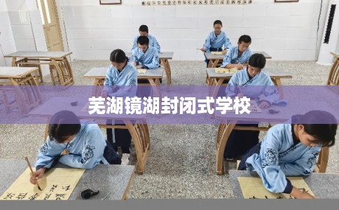 芜湖镜湖封闭式学校
