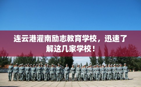 连云港灌南励志教育学校，迅速了解这几家学校！