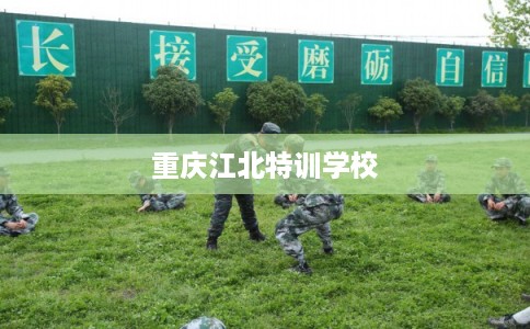 重庆江北特训学校
