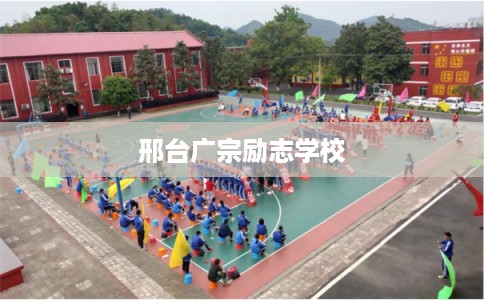 邢台广宗励志学校