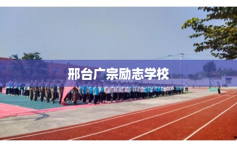 邢台广宗励志学校