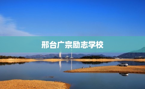 邢台广宗励志学校