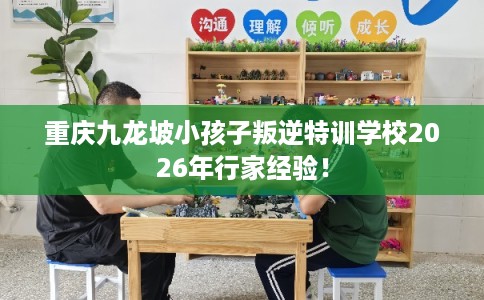 重庆九龙坡小孩子叛逆特训学校2026年行家经验！
