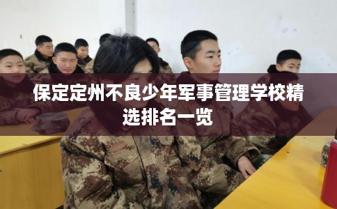 保定定州不良少年军事管理学校精选排名一览