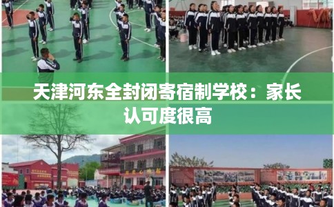 天津河东全封闭寄宿制学校：家长认可度很高