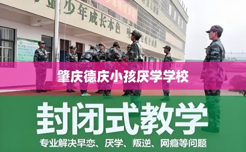 肇庆德庆小孩厌学学校