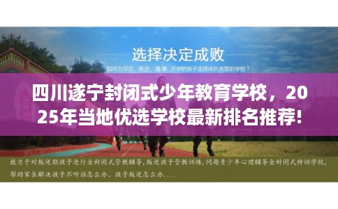 四川遂宁封闭式少年教育学校，2025年当地优选学校最新排名推荐!