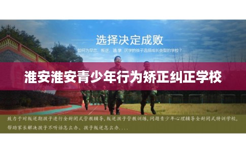 淮安淮安青少年行为矫正纠正学校