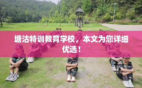 塘沽特训教育学校，本文为您详细优选！
