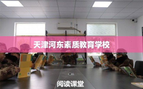 天津河东素质教育学校