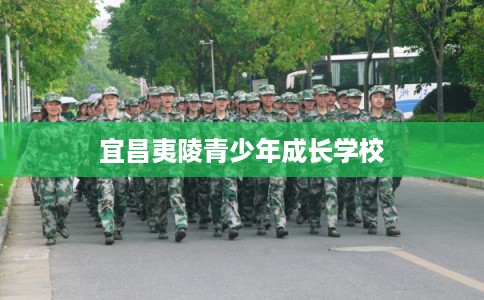 宜昌夷陵青少年成长学校