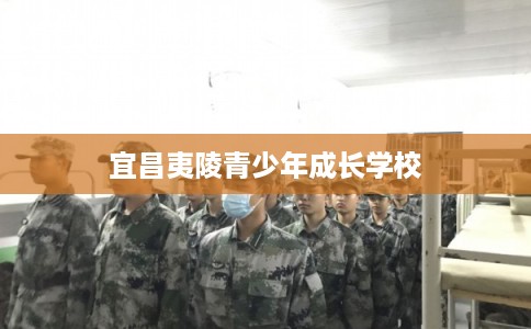 宜昌夷陵青少年成长学校