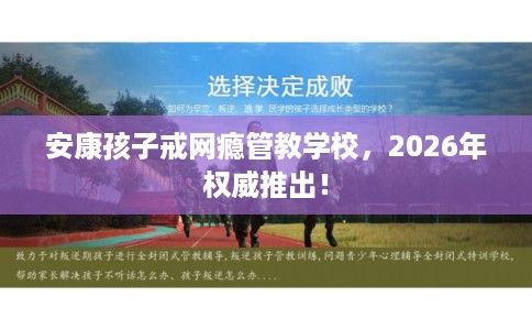 安康孩子戒网瘾管教学校，2026年权威推出！
