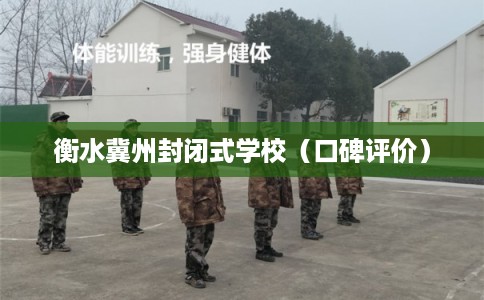 衡水冀州封闭式学校（口碑评价）