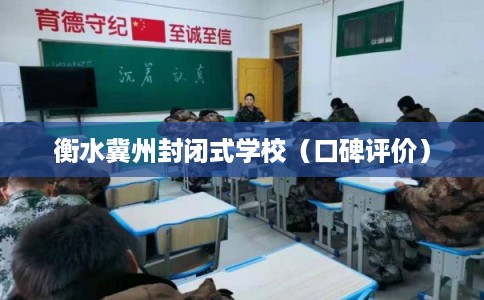 衡水冀州封闭式学校（口碑评价）