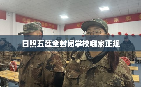 日照五莲全封闭学校哪家正规