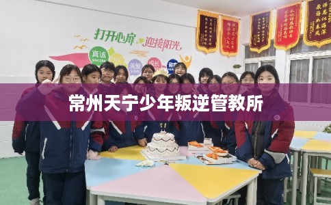 常州天宁少年叛逆管教所