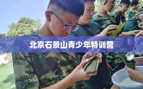 北京石景山青少年特训营