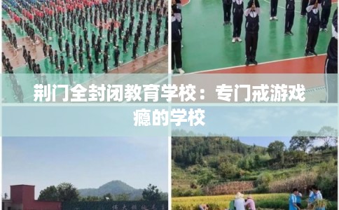 荆门全封闭教育学校：专门戒游戏瘾的学校