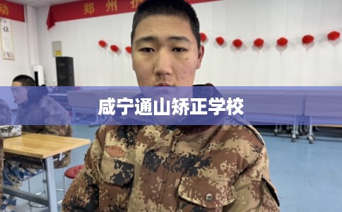 咸宁通山矫正学校