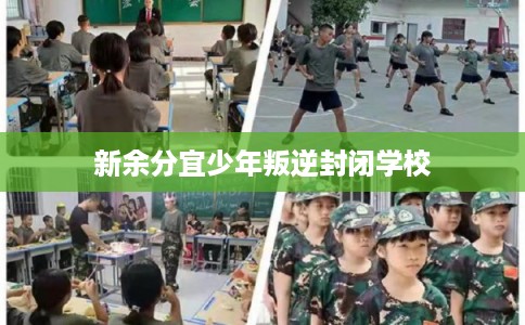 新余分宜少年叛逆封闭学校