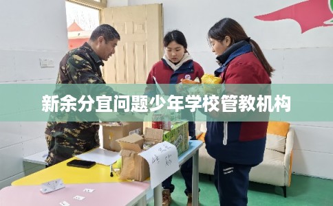 新余分宜问题少年学校管教机构