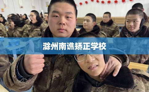 滁州南谯矫正学校