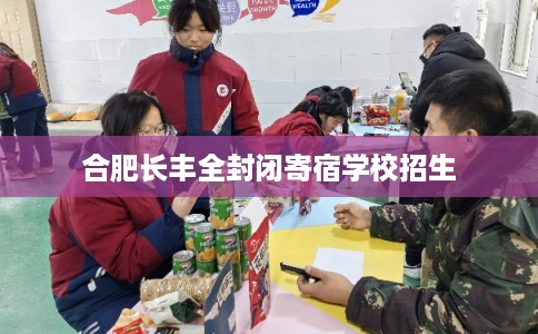 合肥长丰全封闭寄宿学校招生