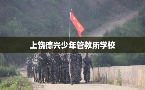 上饶德兴少年管教所学校