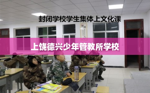 上饶德兴少年管教所学校