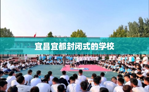 宜昌宜都封闭式的学校