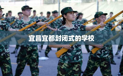 宜昌宜都封闭式的学校